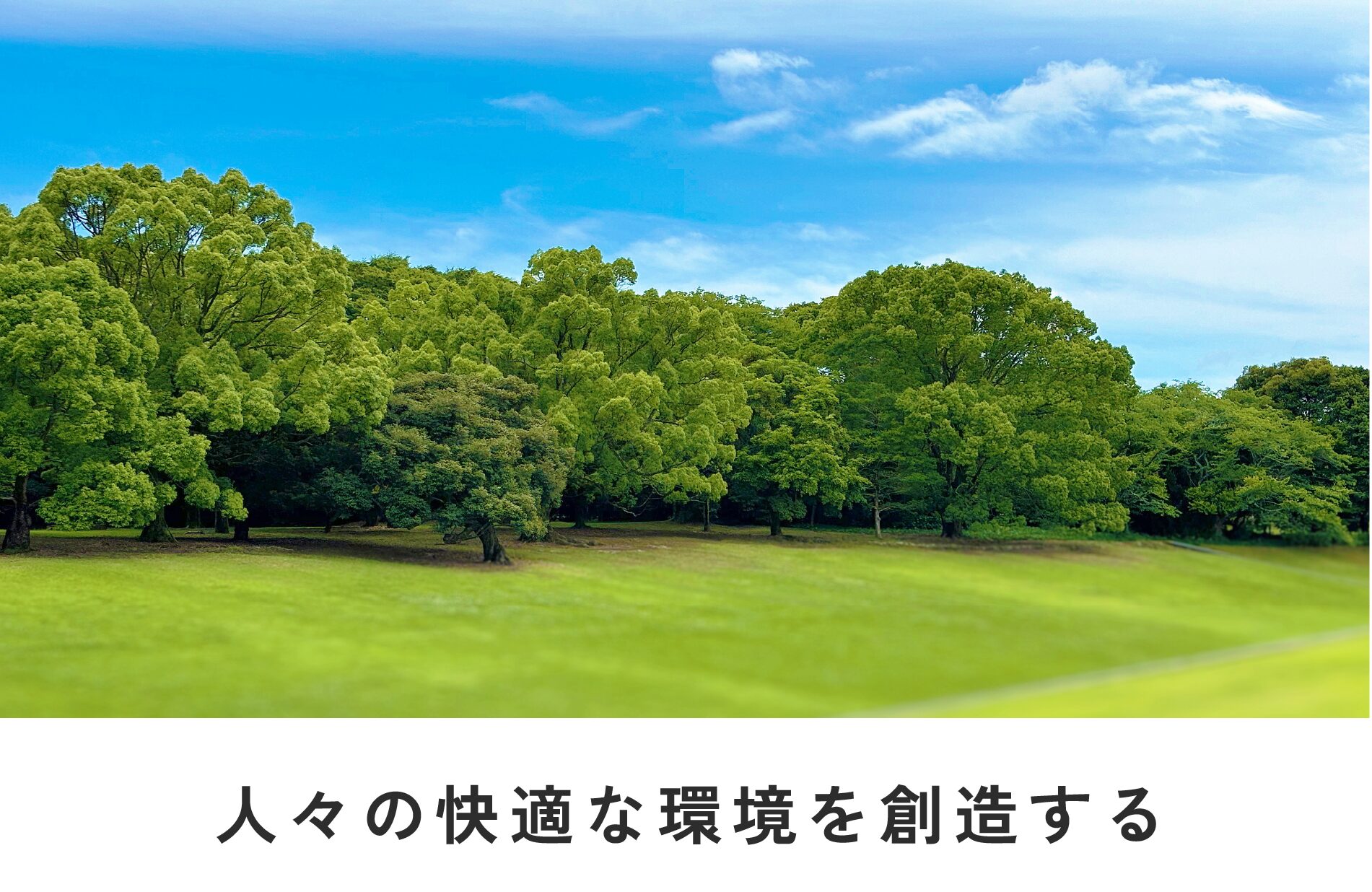 人々の快適な環境を創造する