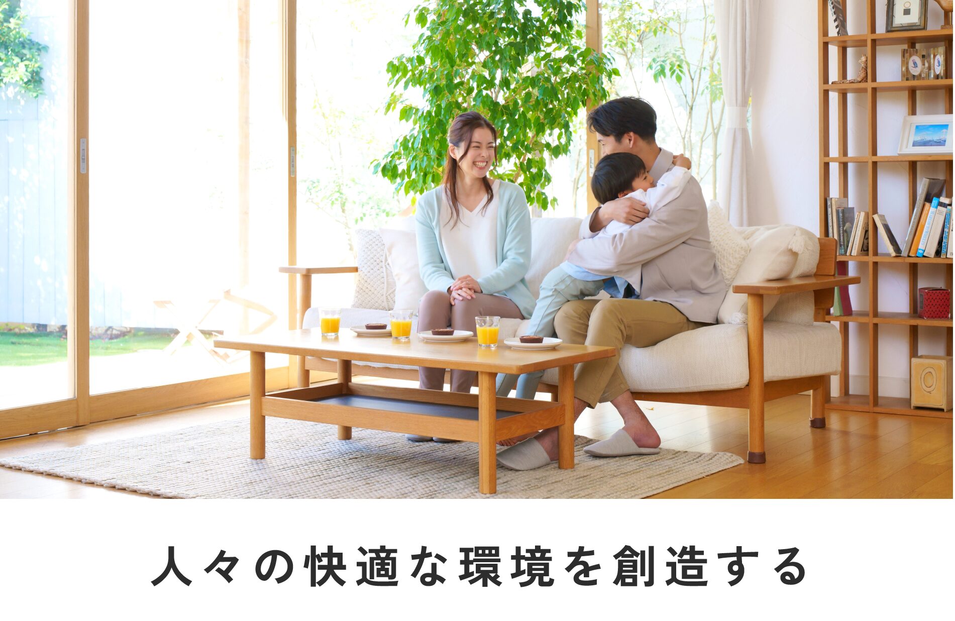 人々の快適な環境を創造する